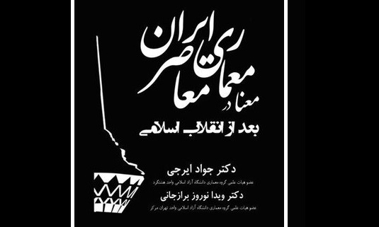 «معنا در معماری معاصر ایران؛ بعد از انقلاب اسلامی» منتشر شد