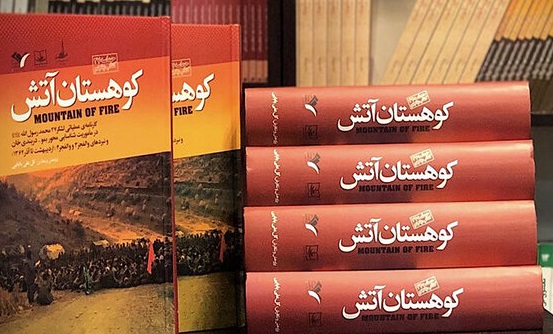 «کوهستان آتش» به بازار آمد/پنجمین کتاب از حماسه ۲۷