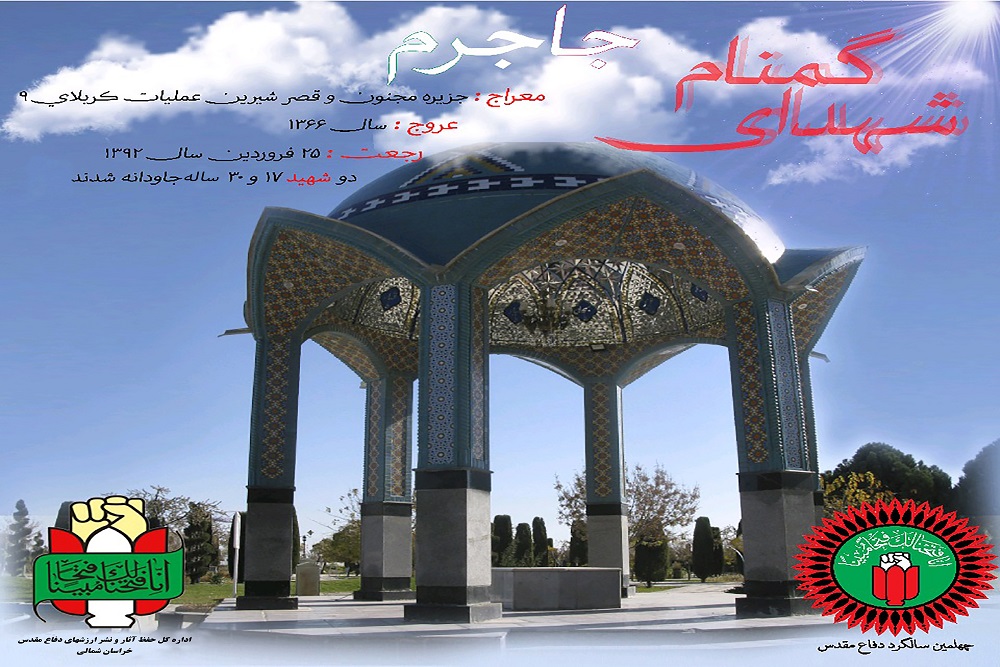 اینفوگرافیک/ یادمان شهدای گمنام شهرستان جاجرم