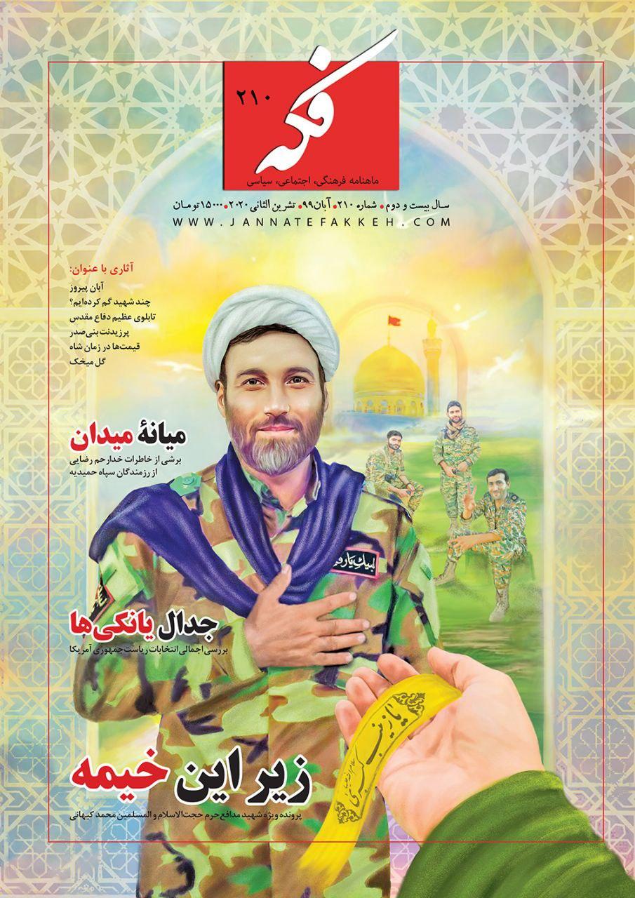 ماهنامه فکه در جدیدترین شماره خود به سراغ شهید «محمد کیهانی» رفت