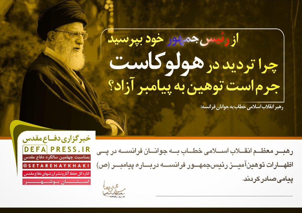 فوتوتیتر/ از رئیس‌جمهور خود بپرسید چرا تردید در هولوکاست جرم است توهین به پیامبر آزاد؟