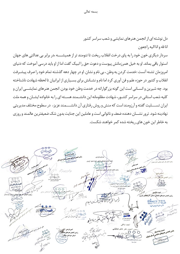 دل‌نوشته‌ای از هنرمندان انجمن‌های هنرهای ‌نمایشی ‌کشور در محکومیت ترور شهید محسن فخری‌زادهواکنش هنرمندان هنرهای نمایشی درخصوص ترور دانشمند هسته‌ای
