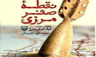 «نقطه صفر مرزی»