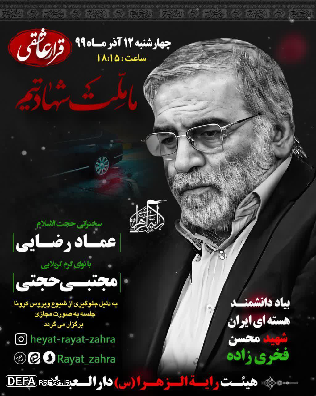 برگزاری مجلس بزرگداشت شهید هسته‌ای شهید «محسن فخری زاده» + پوستر
