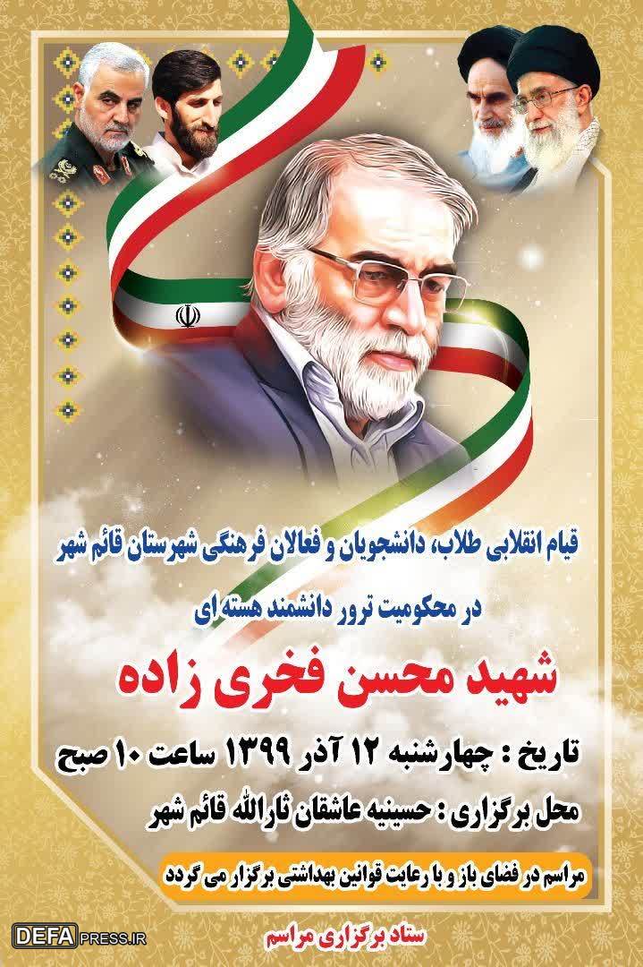 پوستر/ قیام انقلابی فعالان فرهنگی قائمشهر در محکومیت ترور شهید «فخری‌زاده»