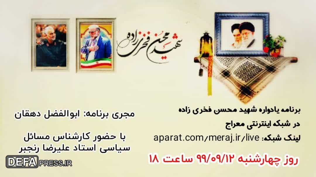 برگزاری مراسم مجازی گرامیداشت شهید «فخری‌زاده» در یزد