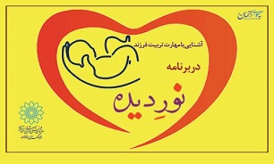 آشنایی با اصول مهارت تربیت فرزند در برنامه «نورِديده»