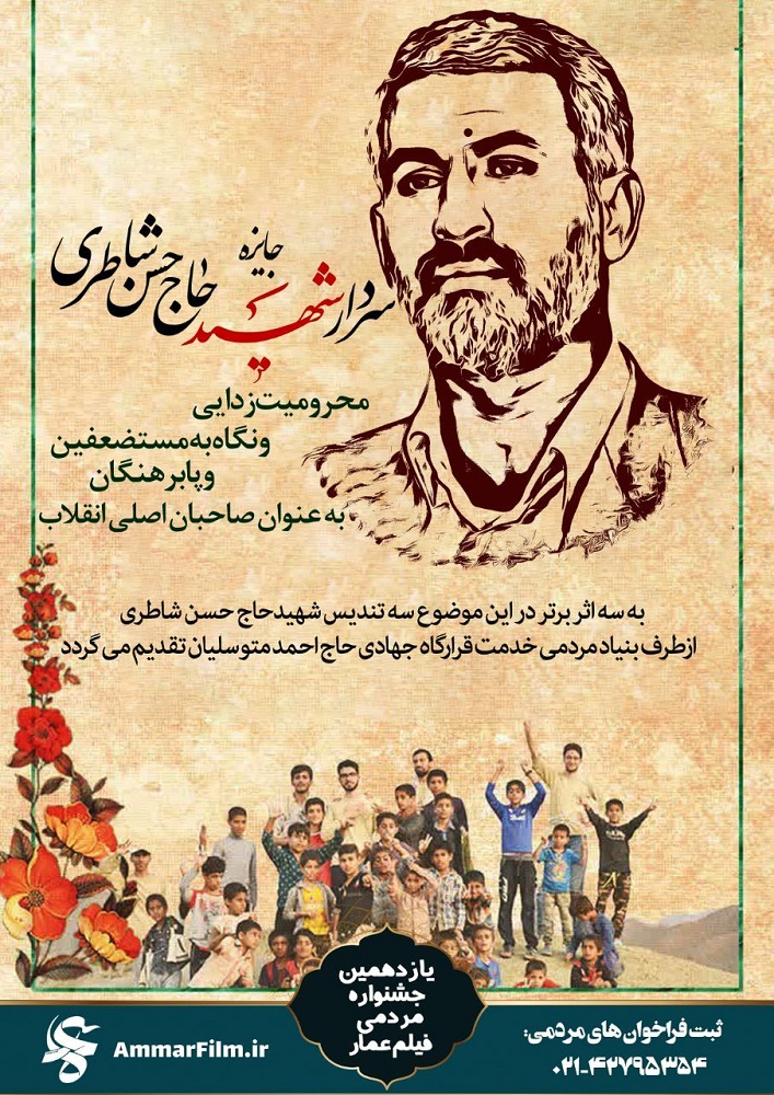 پوستر/ فراخوان جوایز مردمی سردار شهید «حاج حسن شاطری»