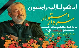 سردار «استوار» همرزم شهیدان «سلیمانی و همدانی» به یاران شهیدش پیوست