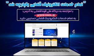 تجمیع خدمات الکترونیکی قضایی در درگاه ملی قوه قضاییه