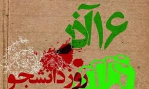 شانزدهم آذر نماد استکبارستیزی و عدالت‌خواهی دانشجویان مبارز و مسلمان ایران اسلامی است