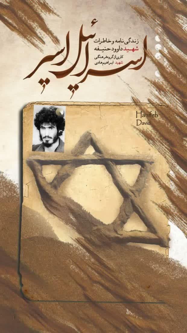 «اسیر اسرائیل» منتشر شد/ شکنجه در زندان‌های اسرائیل به روایت شهید حنیفه