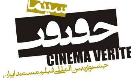 بررسی مستندهای جشنواره «سینماحقیقت» در «نردبان» شبکه مستند