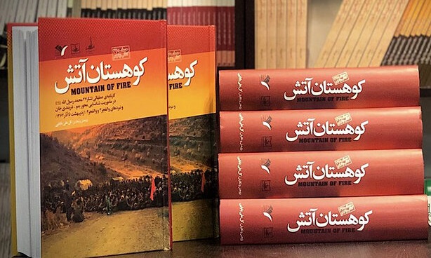 «کوهستان آتش» کارنامه حماسه‌های لشکر 27 منتشر شد