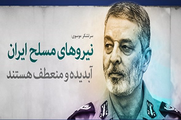 فوتوتیتر/ نیروهای مسلح ایران آبدیده و منعطف هستند