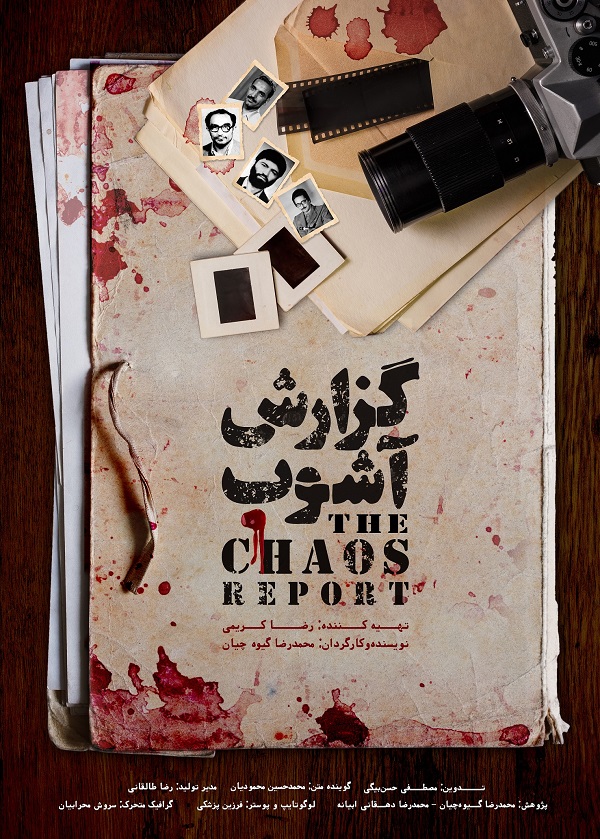 پوستر «گزارش آشوب» رونمایی شد/ روایت خونین‌ترین سال تاریخ معاصر ایران در سینماحقیقت