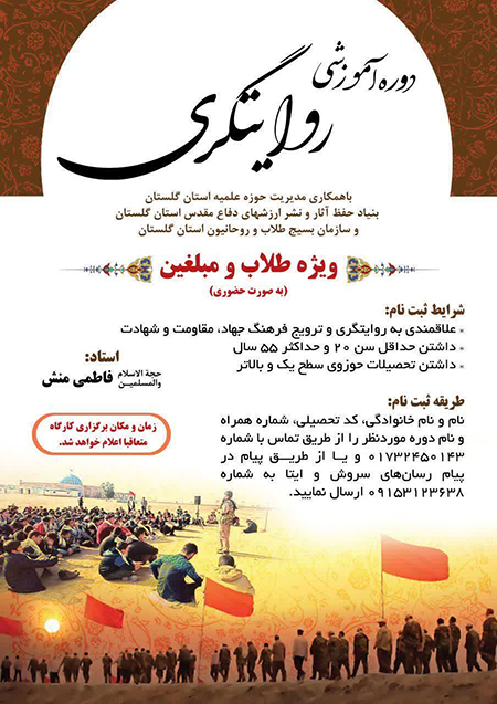 برگزاری دوره آموزش روایتگری ویژه طلاب و مبلغین در استان گلستان