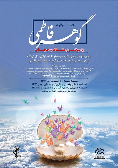 جشنواره «گوهر فاطمی» در تبریز برگزار می‌شود