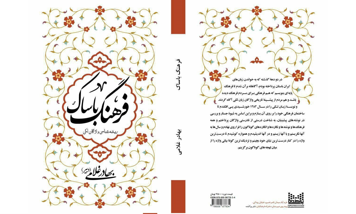 ریشه‌شناسی واژگان لکی در «فرهنگ باساک»
