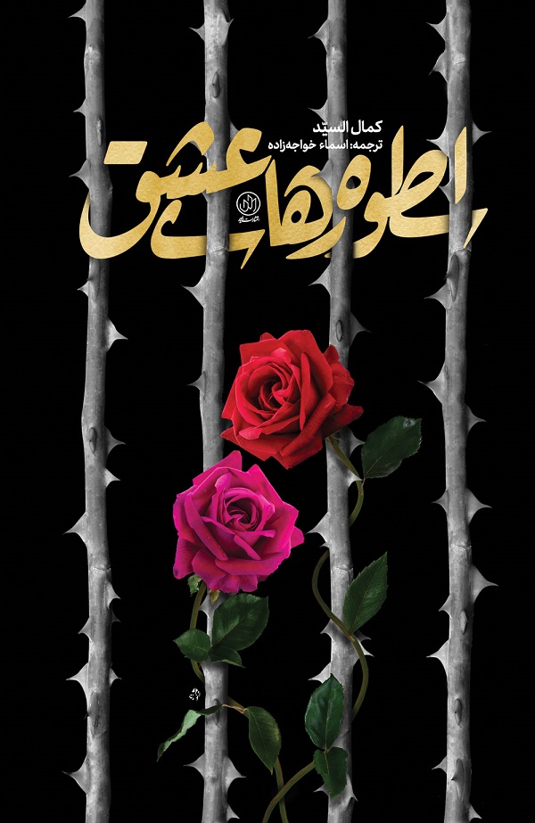 رمان «اسطوره‌های عشق» منتشر شد/ روایتی از سال‌های مبارزه در عراق صدام