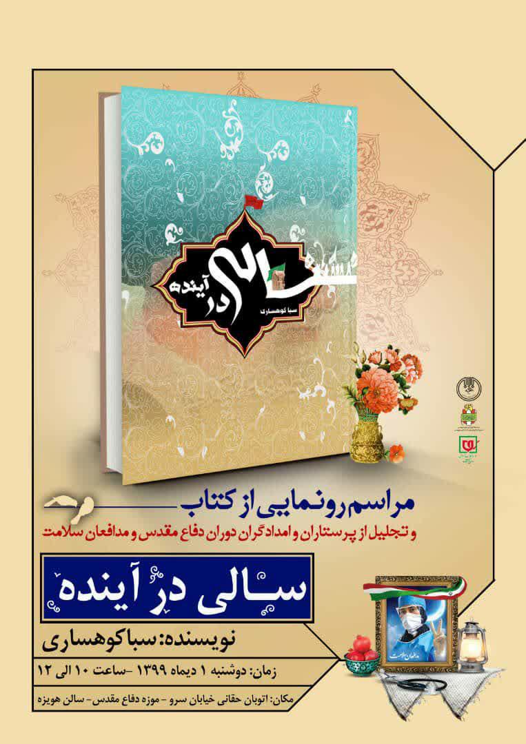 آئین رونمائی از کتاب «سالی در آینده» در موزه دفاع مقدس استان