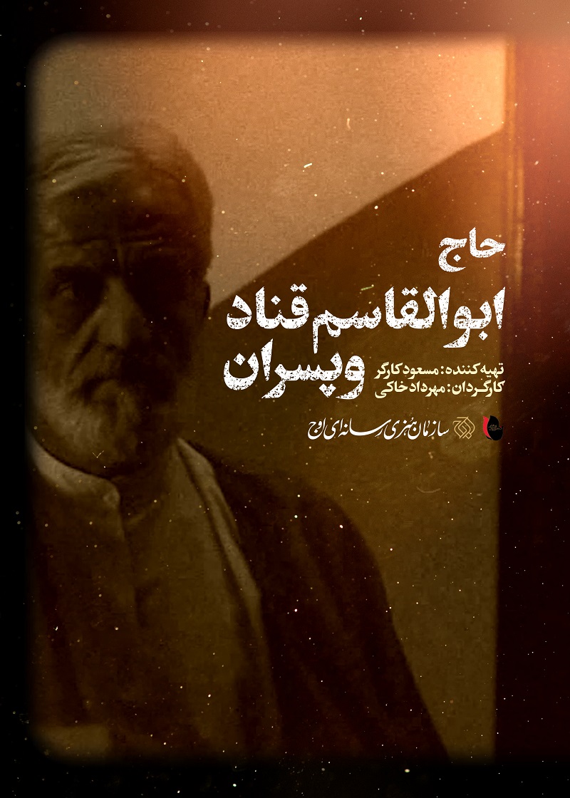 «حاج ابوالقاسم و پسران» روی آنتن شبکه مستند/ تلخ و شیرین زندگی اولین نُقل پز ایران