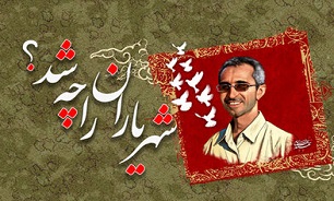 زندگی شهید مجید شهریاری در «شهریاران را چه شد؟»