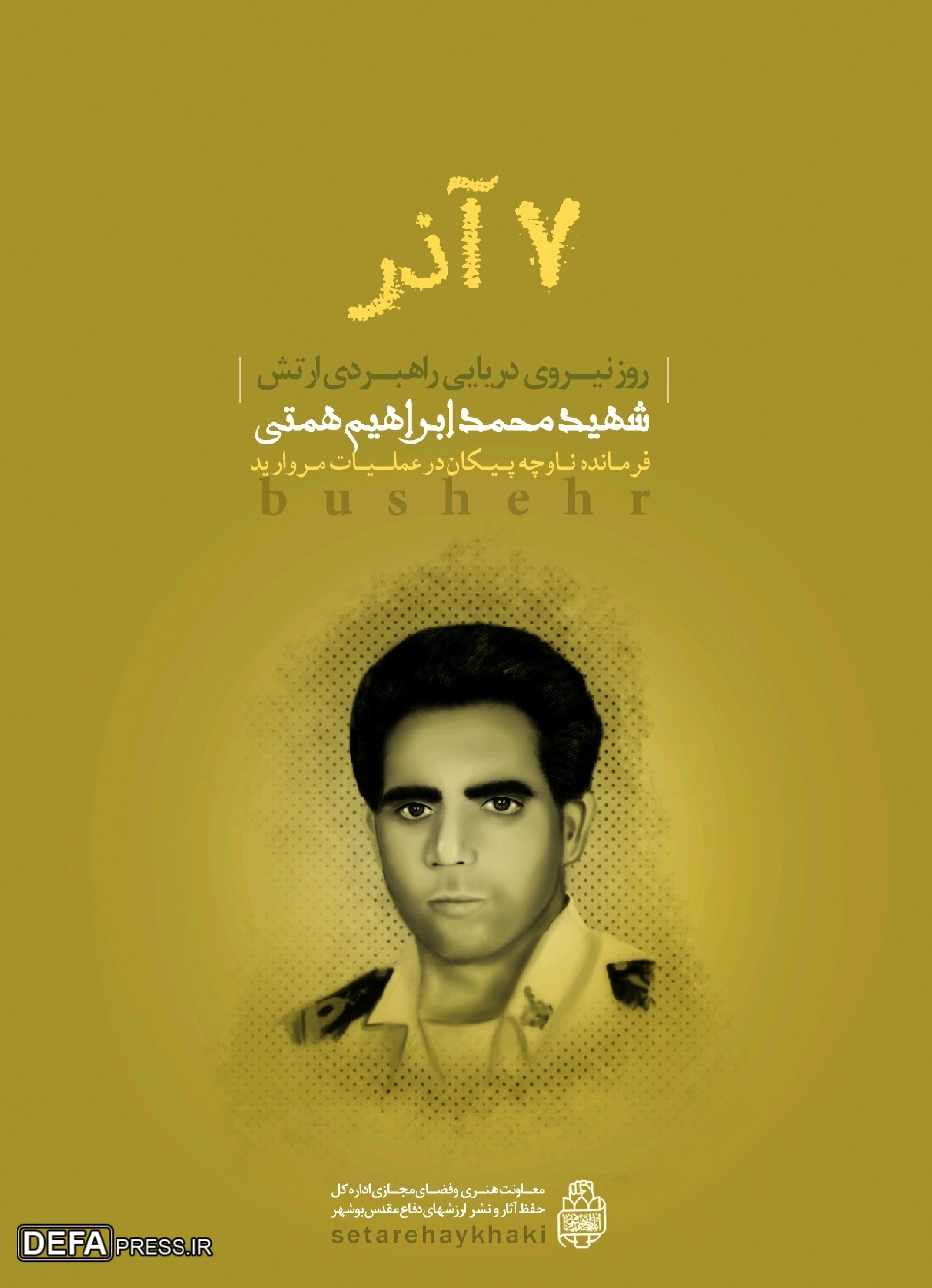 پوستر/ شهید «محمدابراهیم همتی»