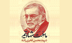 شهادت دکتر فخری زاده، عزم ایران را در پیشبرد اهداف خود راسخ‌تر می کند
