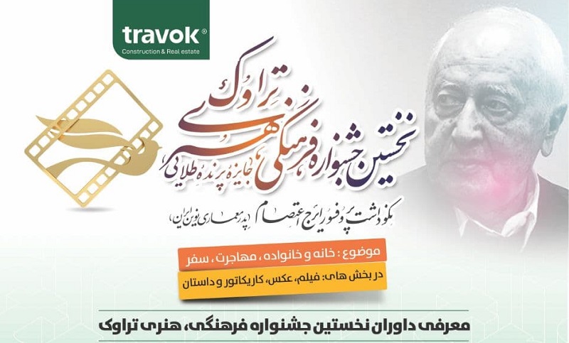 داوران بخش فیلم جشنواره تراوک مشخص شدند