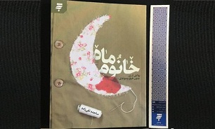 رونمایی از کتاب «خانوم ماه» امروز در شیراز