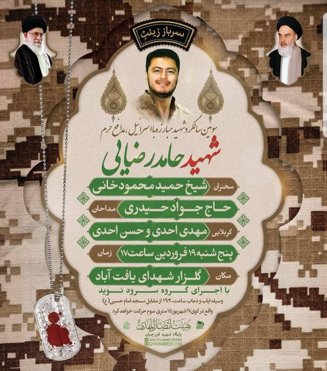 برگزاری سومین سالگرد شهادت «حامد رضایی» در تهران