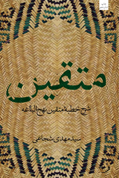 سه کتاب «سیدمهدی شجاعی» برای ماه رمضان/ از «متقین» تا «آیین زندگی» و «آن است شیوه حکومت»