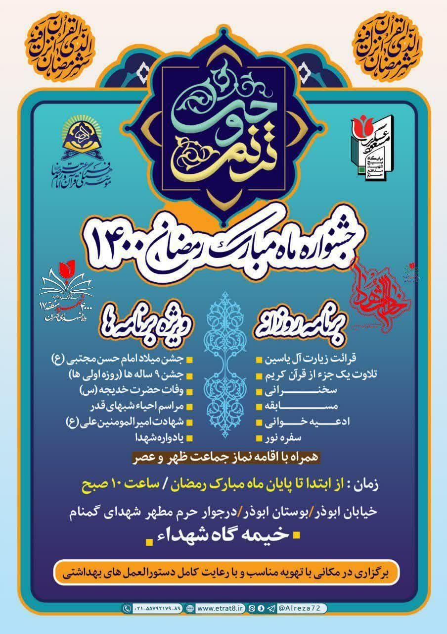 برنامه «جشنواره ماه مبارک رمضان ۱۴۰۰» در یادمان شهدای گمنام محله ابوذر
