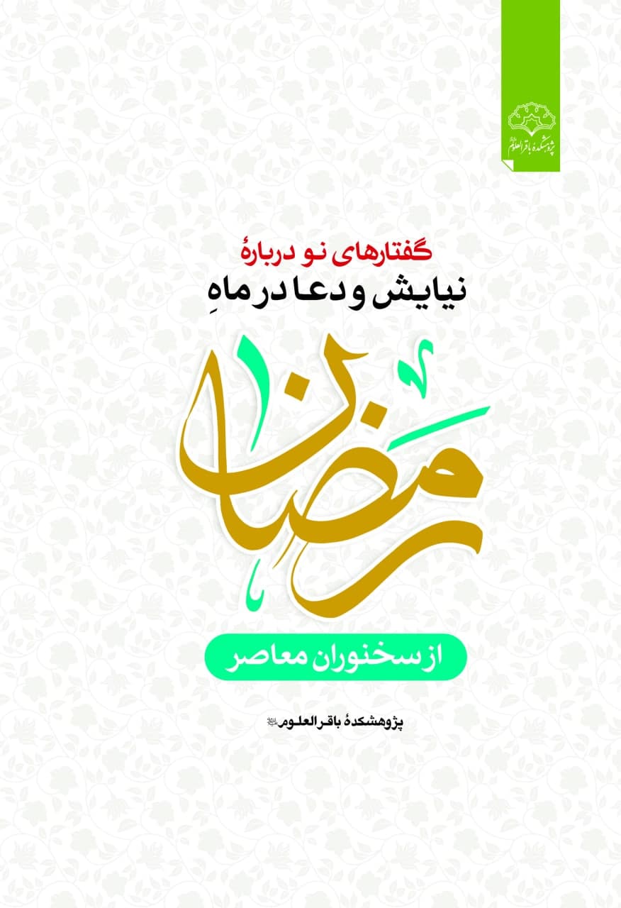 کتاب «گفتارهای نو از دعا و نیایش در رمضان» بر روی پیشخوان