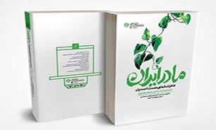 رونمایی از کتاب «مادر ایران» در اهواز