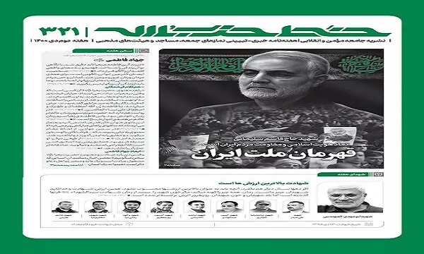 خط حزب‌الله با عنوان «قهرمان ملت ایران» منتشر شد