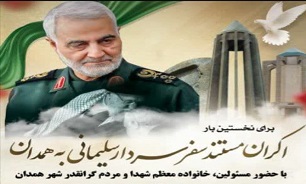 مستند «سفر سردار سلیمانی به همدان» اکران خواهد شد