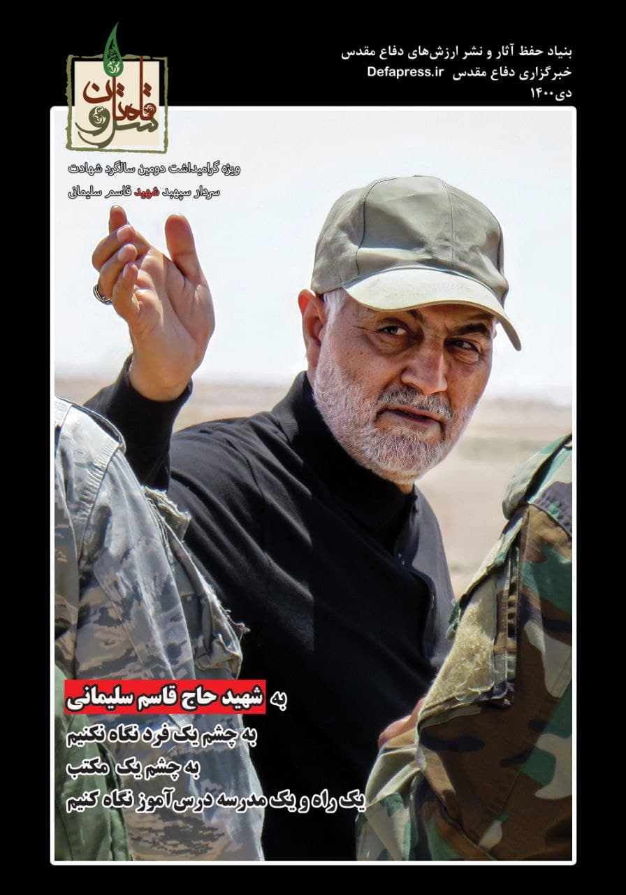 ویژه نامه سالگرد شهادت «سردار سلیمانی» منتشر شد