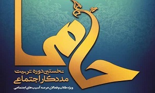 نخستین دوره تربیت مددکار اجتماعی «حامی» برگزار می‌شود