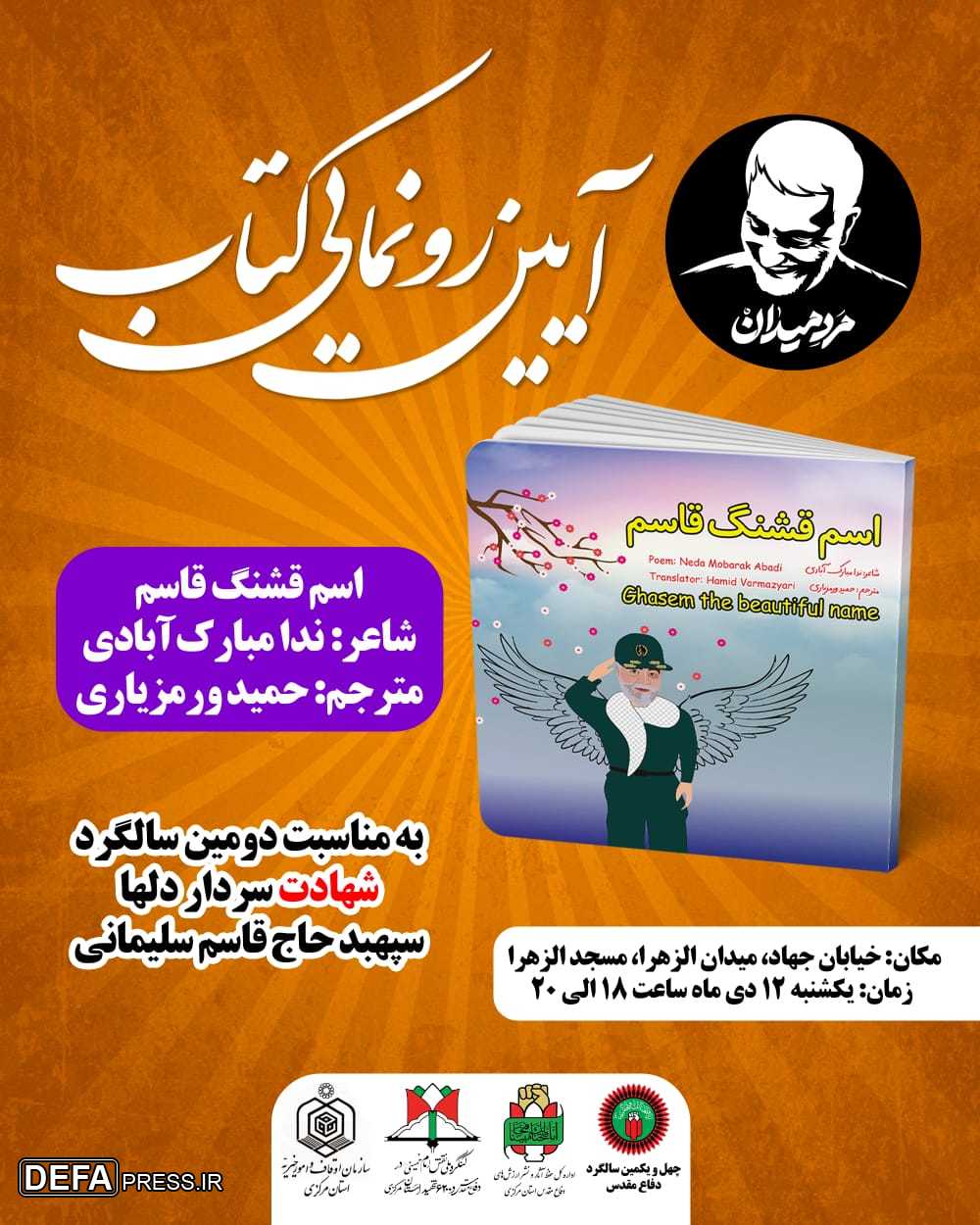 کتاب «اسم قشنگ قاسم» رونمایی می‌شود