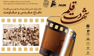 ارسال ۲۰۰ فیلمنامه کوتاه به دبیرخانه جشنواره ملی «شهادت قلم»