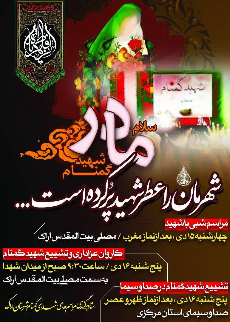 مردم شهیدپرور استان مرکزی میزبان شهید گمنام می‌شوند