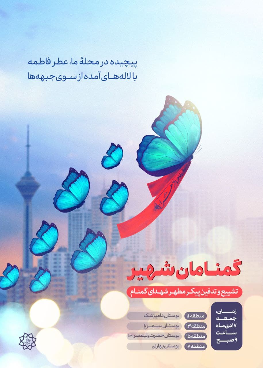 شهدای گمنام مهمان ۴ بوستان شهر تهران می‌شوند