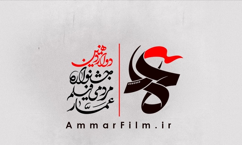 تیزر دوازدهمین جشنواره مردمی فیلم عمار منتشر شد