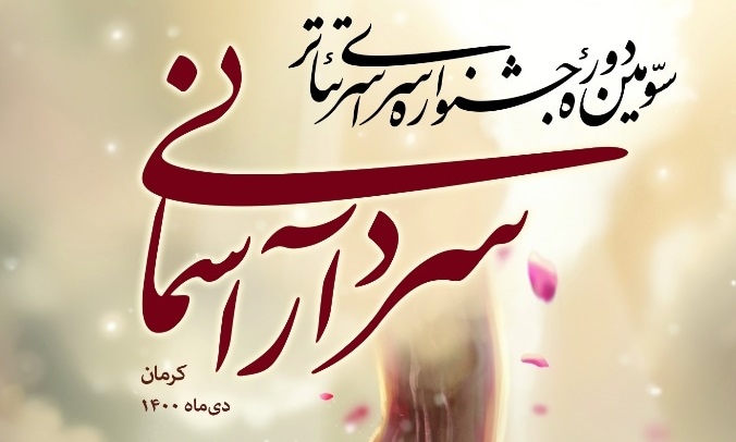 سه خبر از جشنواره «سردار آسمانی»/ از برنامه‌های روز نخست تا استقبال از نمایش «مضیف»