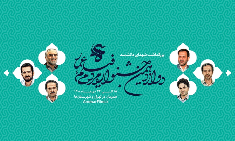 اعلام اسامی داوران بخش‌های مستند و داستانی دوازدهمین جشنواره عمار