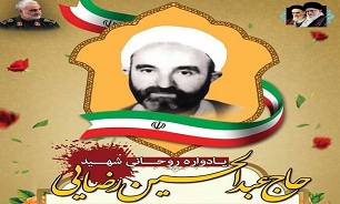 یادواره روحانی شهید «عبدالحسین رضایی» برگزار می‌شود