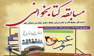 مسابقه کتابخوانی «ترنم عشق ۳» در قم برگزار می‌شود