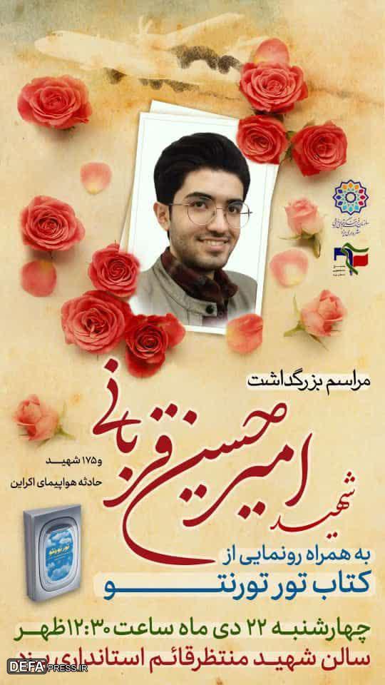برگزاری مراسم بزرگداشت دانشجوی شهید «امیرحسین قربانی» در یزد